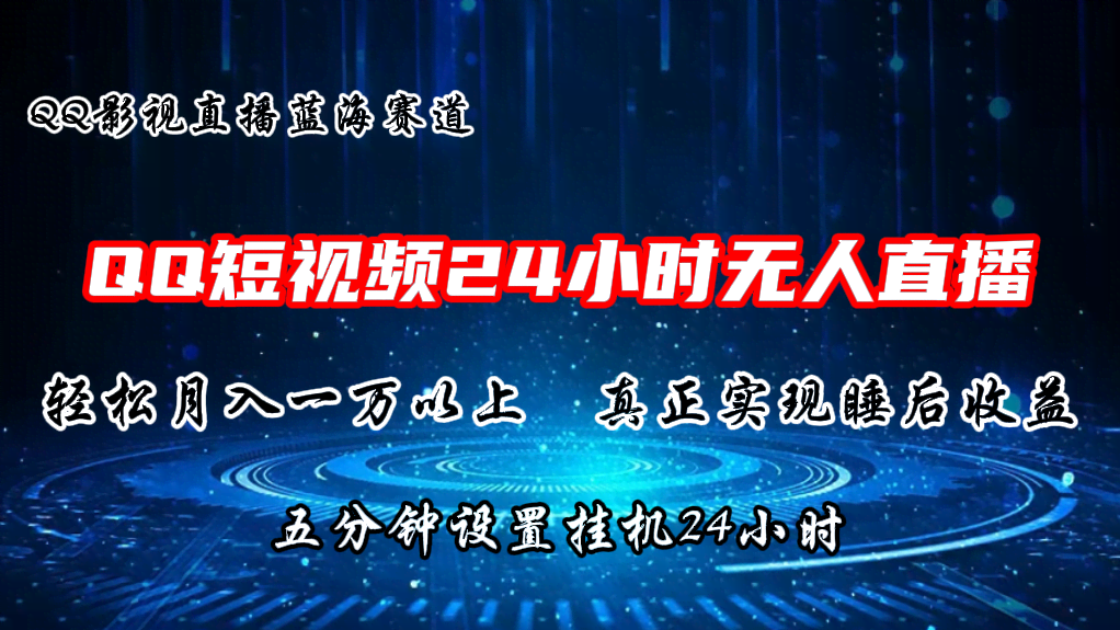 （11150期）2024蓝海赛道，短视频无人播剧，轻松月入上万，设置5分钟，直播24小时