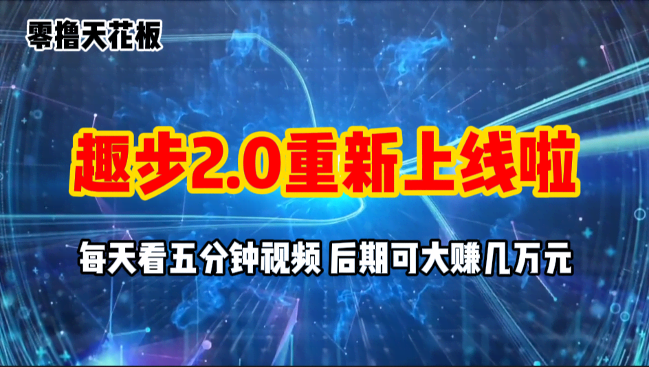 （11161期）零撸项目，趣步2.0上线啦，必做项目，零撸一两万，早入场早吃肉