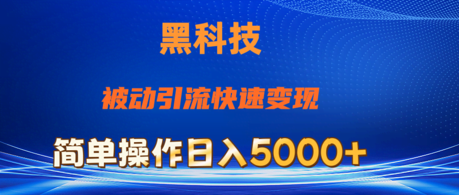 （11179期）抖音黑科技，被动引流，快速变现，小白也能日入5000+最新玩法
