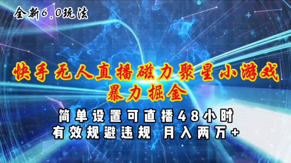 （11225期）全新6.0快手无人直播，磁力聚星小游戏暴力项目，简单设置，直播48小时…