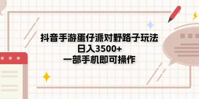 （11233期）抖音手游蛋仔派对野路子玩法，日入3500+，一部手机即可操作