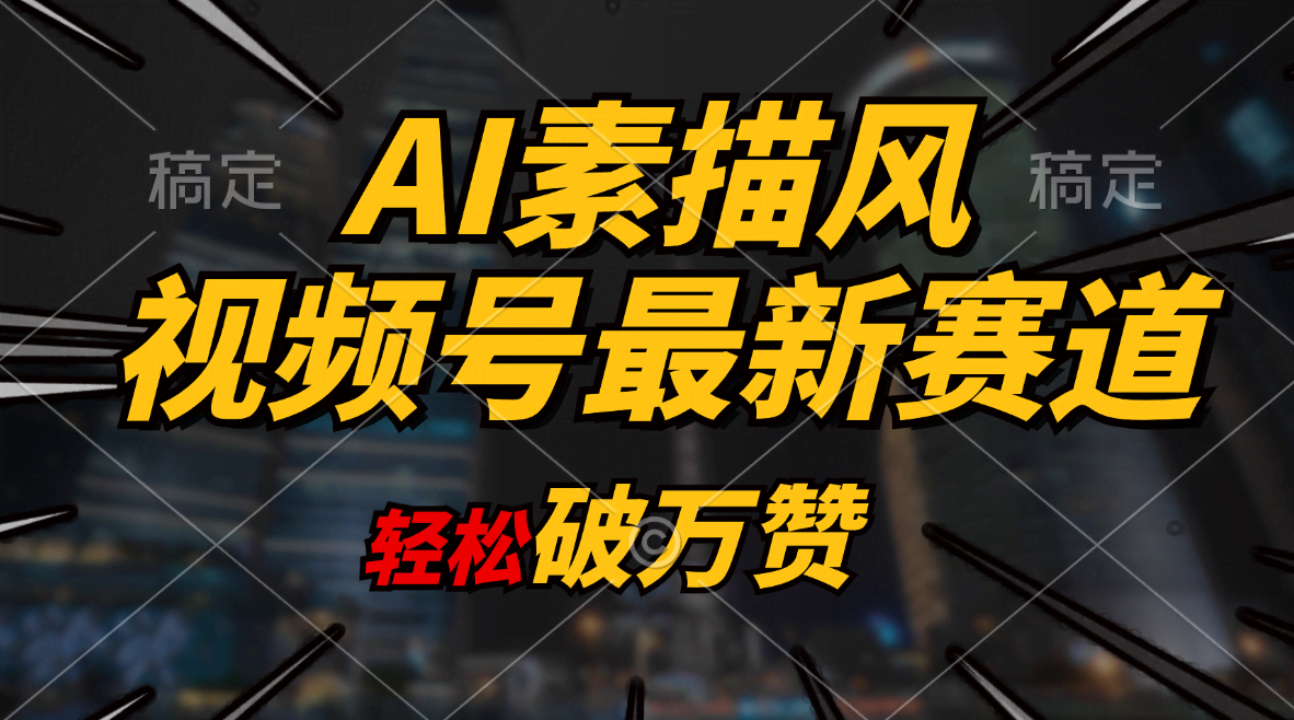 （11235期）AI素描风育儿赛道，轻松破万赞，多渠道变现，日入1000+