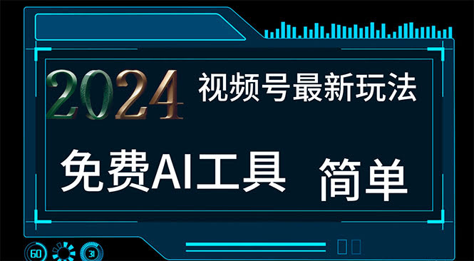 （11248期）2024视频号最新，免费AI工具做不露脸视频，每月10000+，小白轻松上手