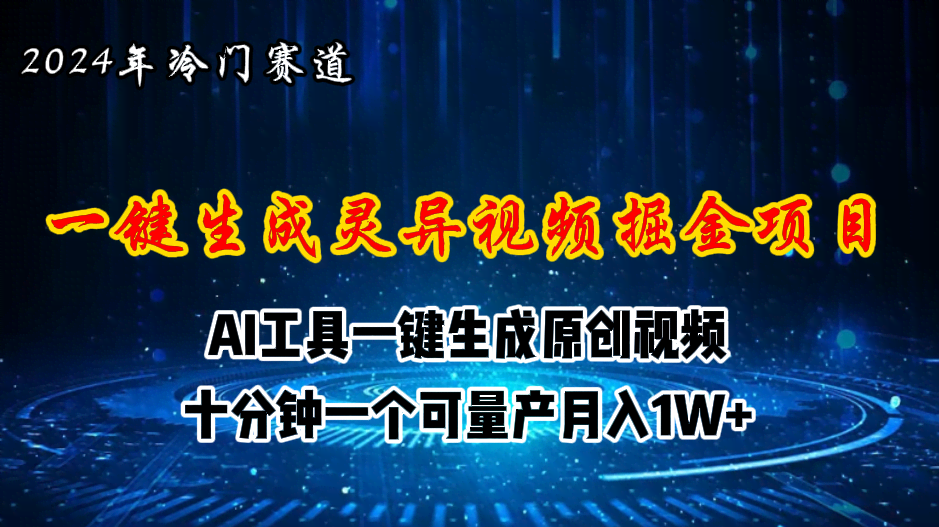 （11252期）2024年视频号创作者分成计划新赛道，灵异故事题材AI一键生成视频，月入…