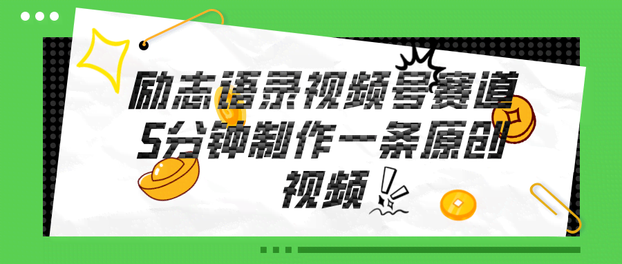 （11262期）视频号励志语录赛道详解，5分钟一条，条条原创，轻松赚钱！