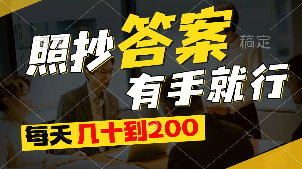 （11273期）照抄答案，有手就行，每天几十到200