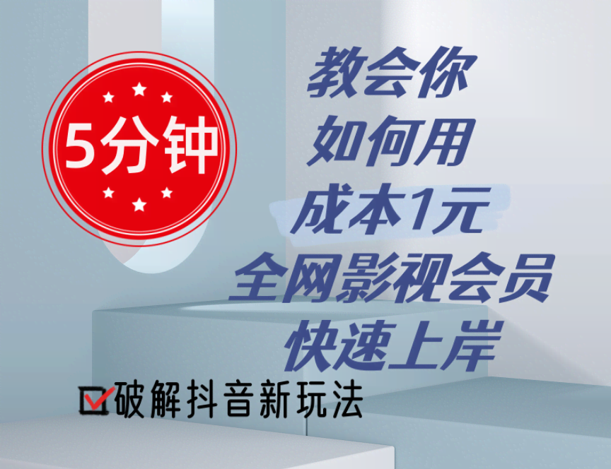 （11312期）5分钟教会你如何用成本1元的全网影视会员快速上岸，抖音新玩法