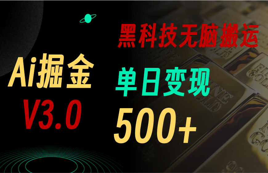 （11370期）最新Ai掘金3.0！用好3个黑科技，复制粘贴轻松矩阵，单号日赚500+