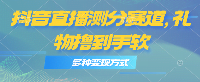 （11380期）抖音直播测分赛道，多种变现方式，轻松日入1000+