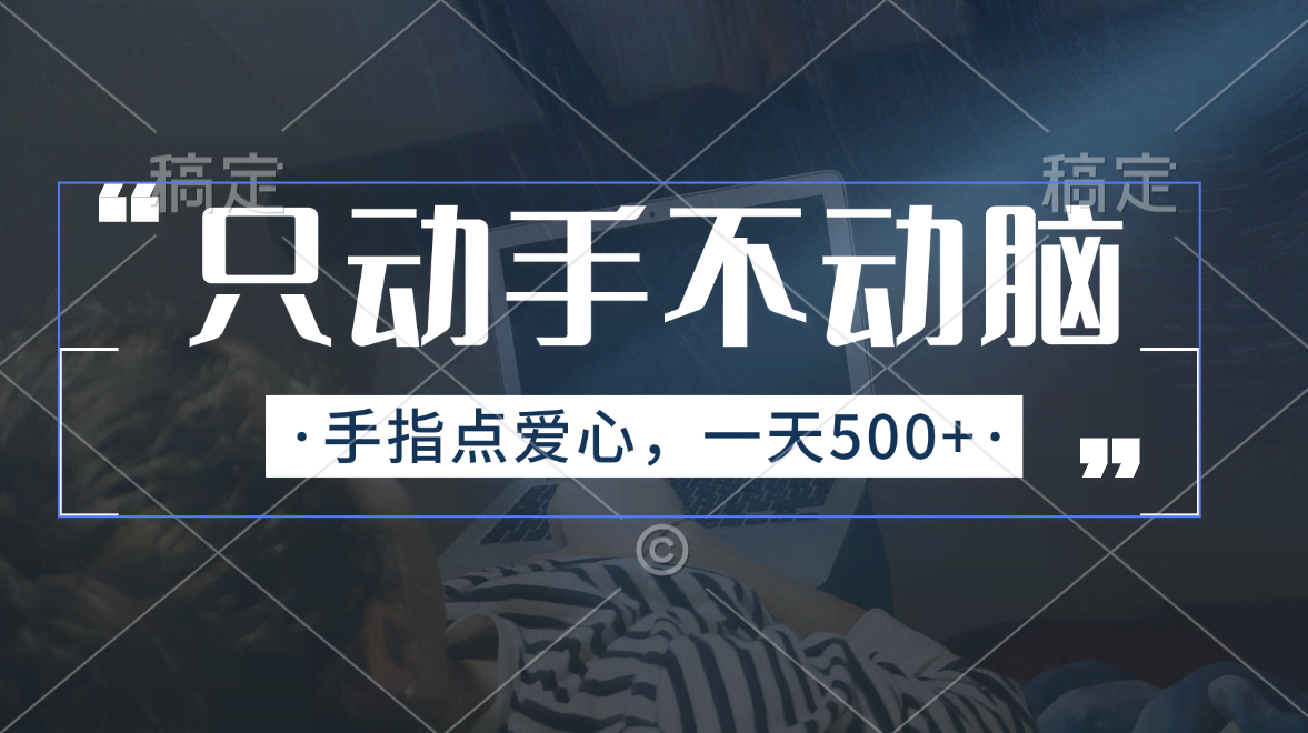 （11425期）只动手不动脑，手指点爱心，每天500+