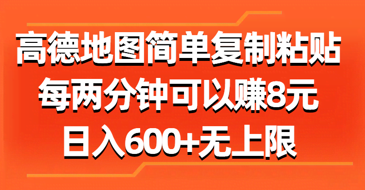 （11428期）高德地图简单复制粘贴，每两分钟可以赚8元，日入600+无上限