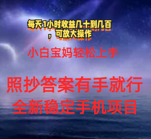 （11485期）0门手机项目，宝妈小白轻松上手每天1小时几十到几百元真实可靠长期稳定