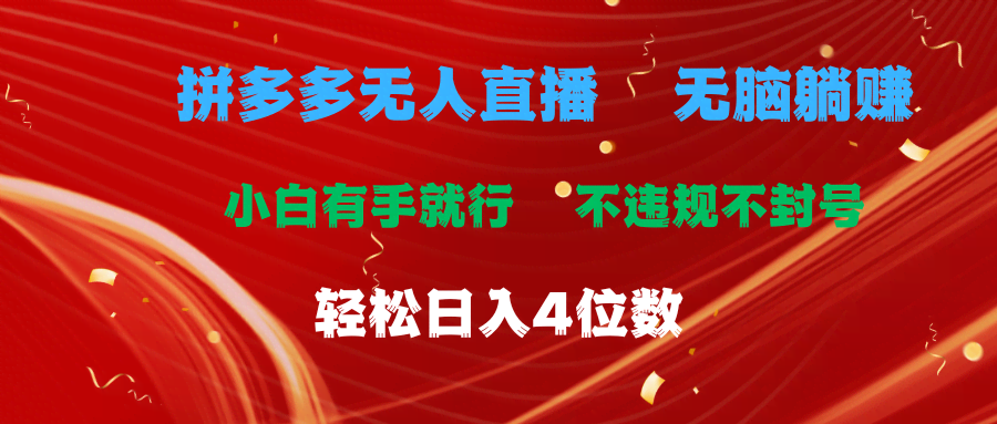 （11489期）拼多多无人直播 无脑躺赚小白有手就行 不违规不封号轻松日入4位数