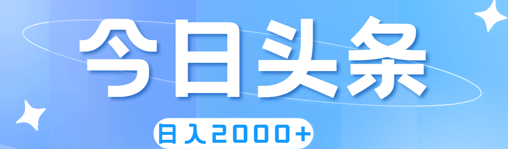 （11522期）撸爆今日头条，简单无脑，日入2000+