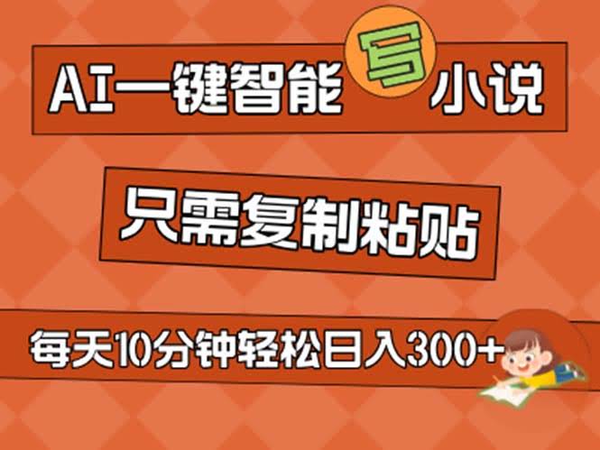 （11544期）AI一键智能写小说，无脑复制粘贴，小白也能成为小说家 不用推文日入200+