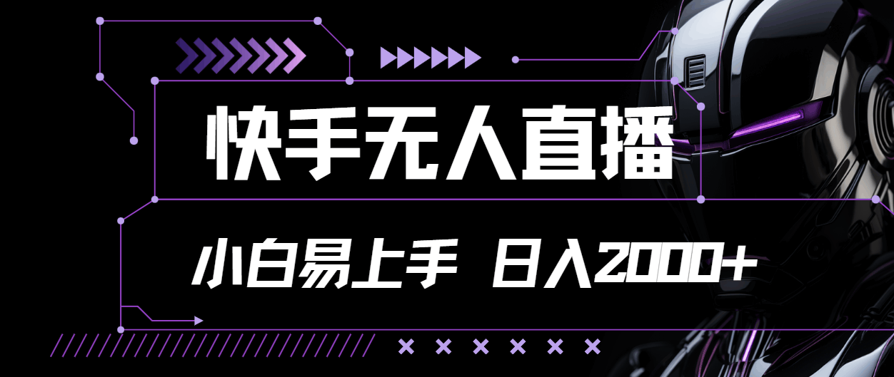 （11603期）快手无人直播，小白易上手，轻轻松松日入2000+