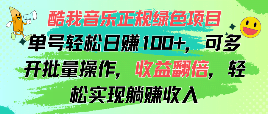 （11637期）酷我音乐正规绿色项目，单号轻松日赚100+，可多开批量操作，收益翻倍，…