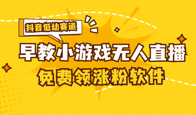 （11708期）[抖音早教赛道无人游戏直播] 单账号日入100+，单个下载12米，日均10-30…