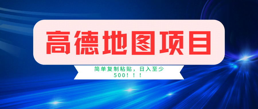 （11731期）高德地图简单复制，操作两分钟就能有近5元的收益，日入500+，无上限