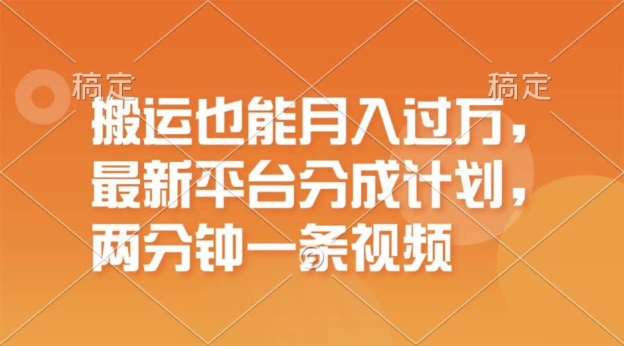（11874期）搬运也能月入过万，最新平台分成计划，一万播放一百米，一分钟一个作品
