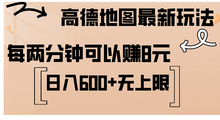（12147期）高德地图最新玩法  通过简单的复制粘贴 每两分钟就可以赚8元  日入600+…
