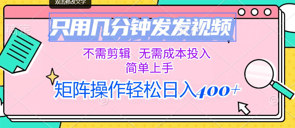 （12159期）只用几分钟发发视频，不需剪辑，无需成本投入，简单上手，矩阵操作轻松…