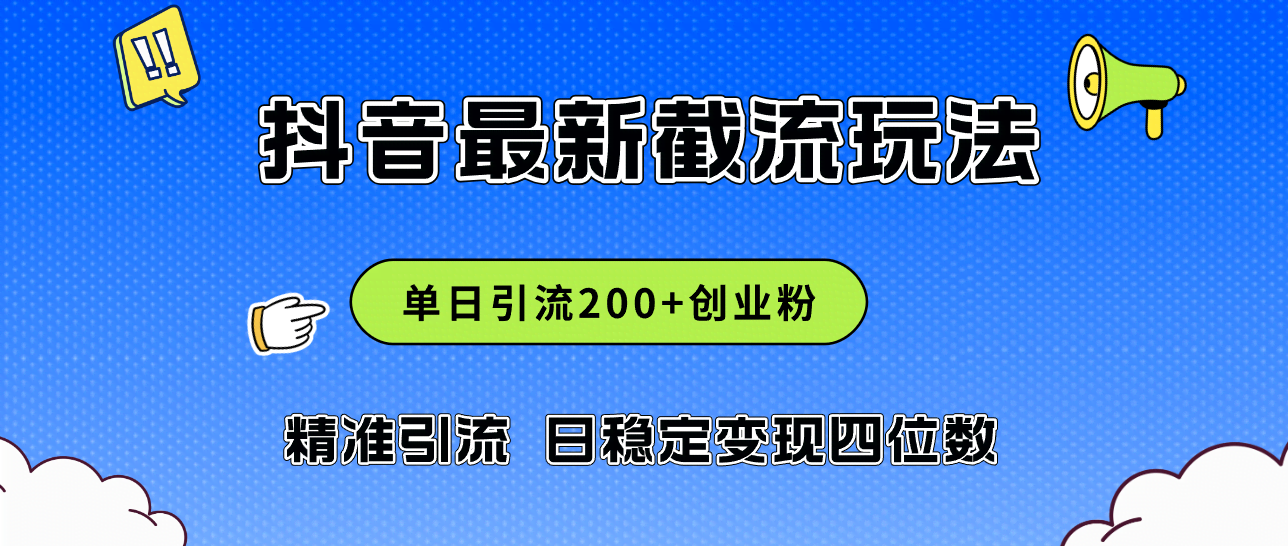 （12197期）2024年抖音评论区最新截流玩法，日引200+创业粉，日稳定变现四位数实操…