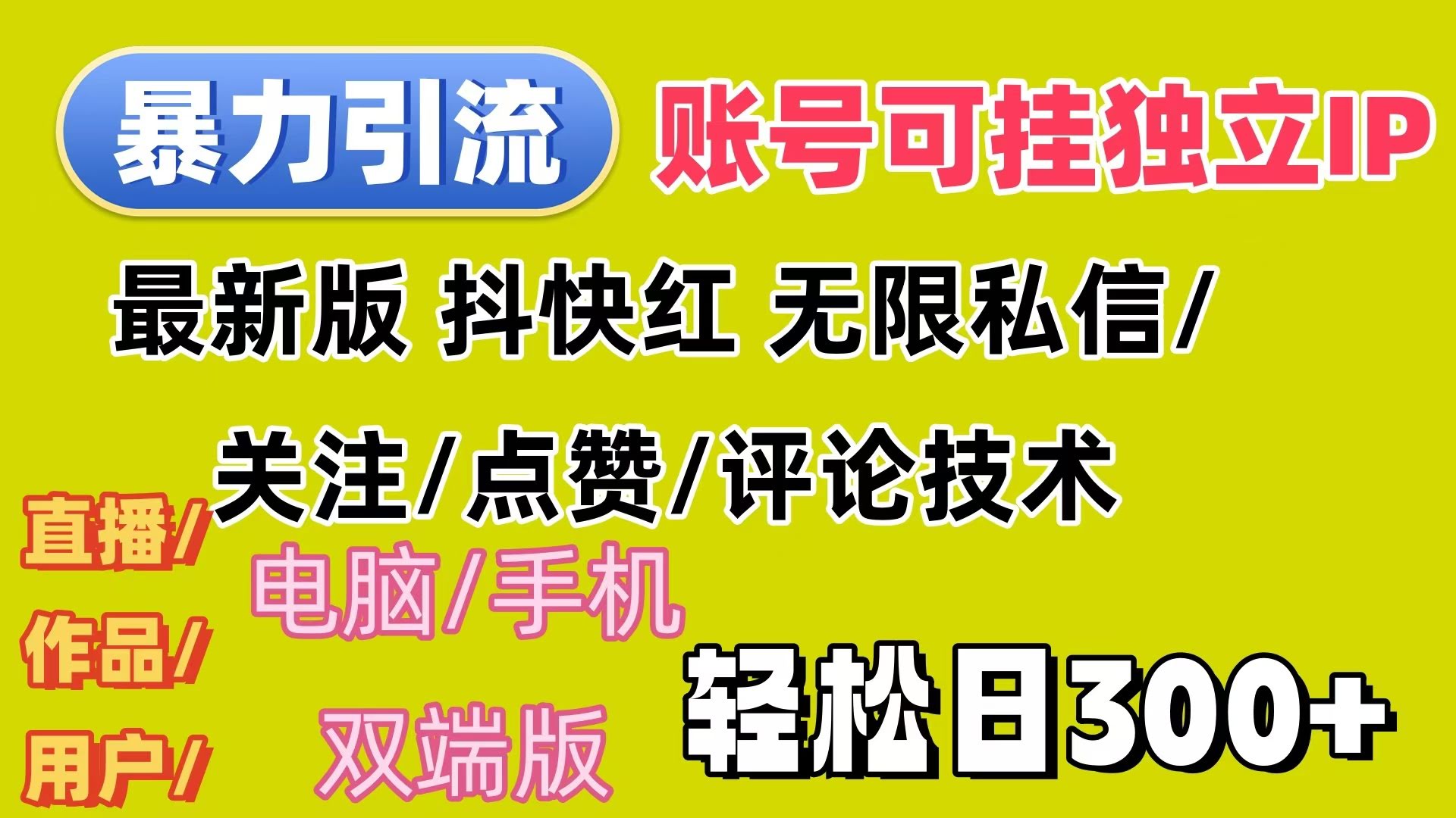 （12210期）暴力引流法 全平台模式已打通  轻松日上300+