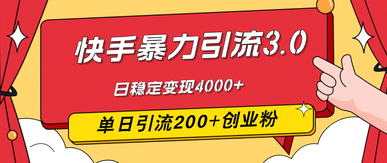 （12256期）快手暴力引流3.0，最新玩法，单日引流200+创业粉，日稳定变现4000+