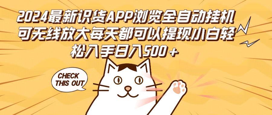 （12345期）2024最新识货APP浏览全自动挂机可无线放大每天都可以提现小白轻松入手…