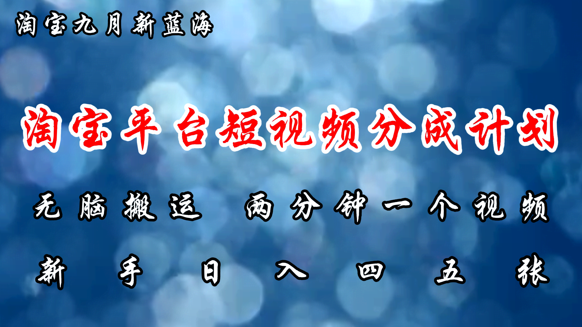 （12413期）淘宝平台短视频新蓝海暴力撸金，无脑搬运，两分钟一个视频 新手日入大几百