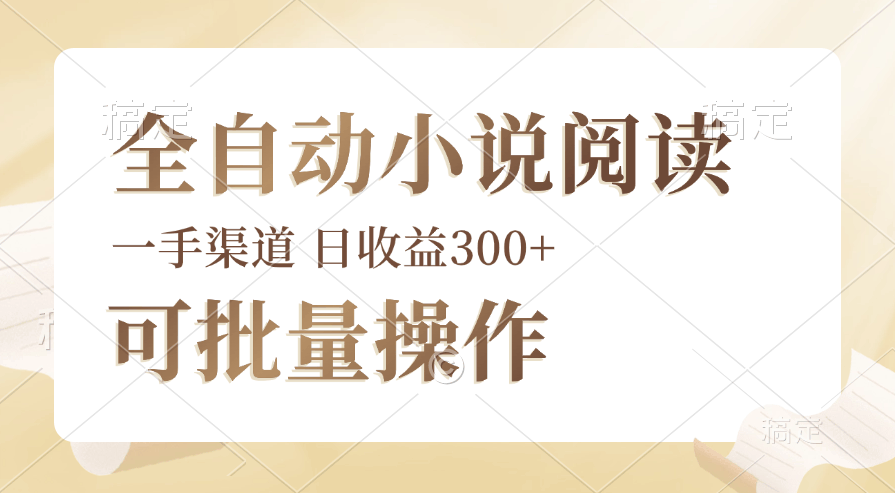 （12447期）全自动小说阅读，纯脚本运营，可批量操作，时间自由，小白轻易上手，日…