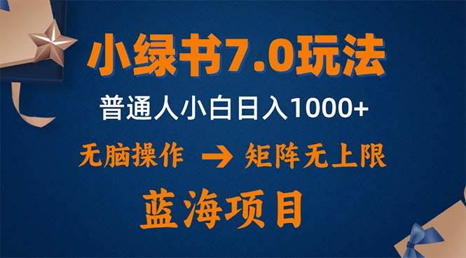 （12459期）小绿书7.0新玩法，矩阵无上限，操作更简单，单号日入1000+