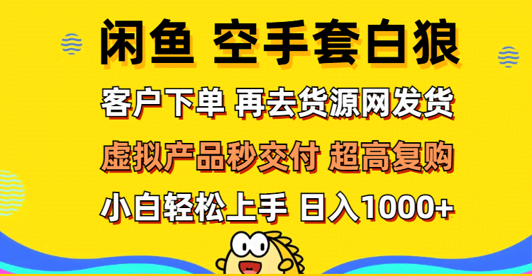 （12481期）闲鱼空手套白狼 客户下单 再去货源网发货 秒交付 高复购 轻松上手 日入…
