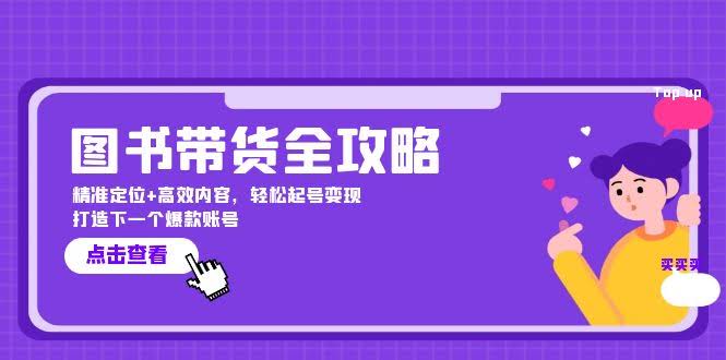 （12634期）图书带货全攻略：精准定位+高效内容，轻松起号变现  打造下一个爆款账号