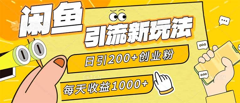 （12680期）闲鱼引流新玩法，日引200+创业粉，每天稳定1000+收益（适合居家创业）