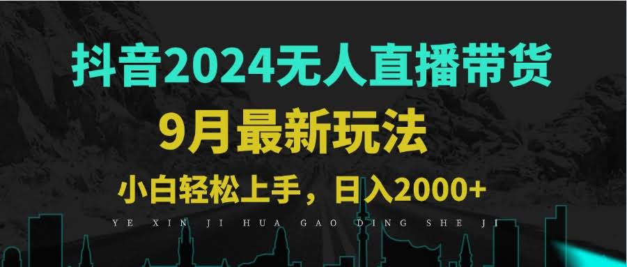 （12751期）9月抖音无人直播带货新玩法，不违规，三天起号，轻松日躺赚1000+