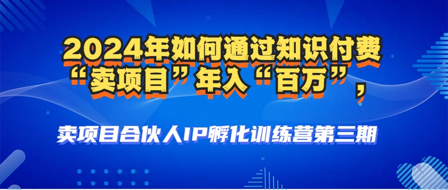 （12877期）2024年普通人如何通过知识付费“卖项目”年入“百万”人设搭建-黑科技…