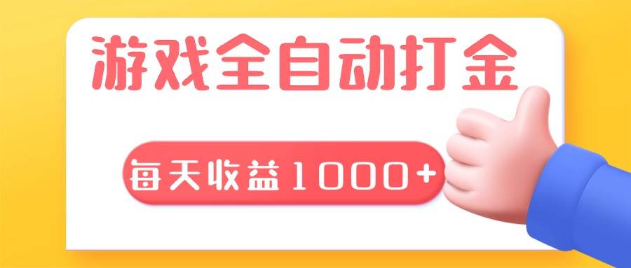 （13410期）游戏全自动无脑搬砖，每天收益1000+ 长期稳定的项目