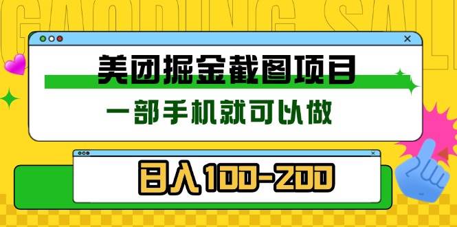 （13543期）美团酒店截图标注员 有手机就可以做佣金秒结 没有限制