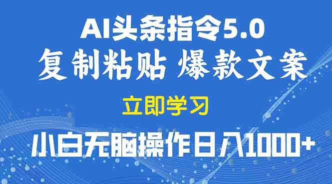 （13960期）2025年头条5.0AI指令改写教学复制粘贴无脑操作日入1000+