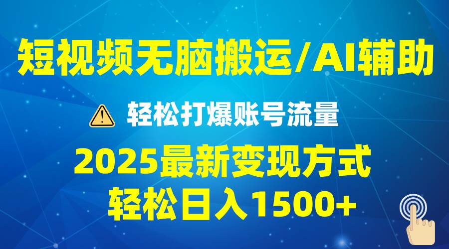（13957期）2025短视频AI辅助爆流技巧，最新变现玩法月入1万+，批量上可月入5万