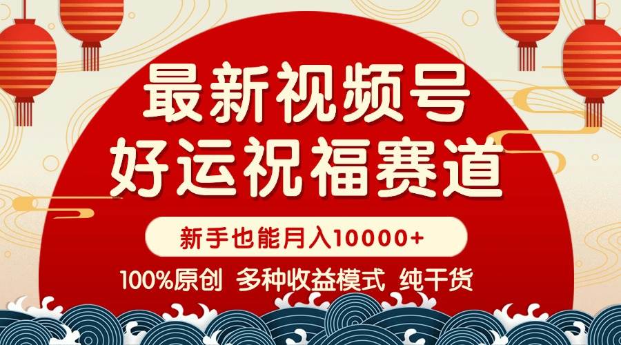 （14048期）视频号【好运祝福】暴力赛道，商品橱窗-创作分成 条条爆 小白轻松上手 …