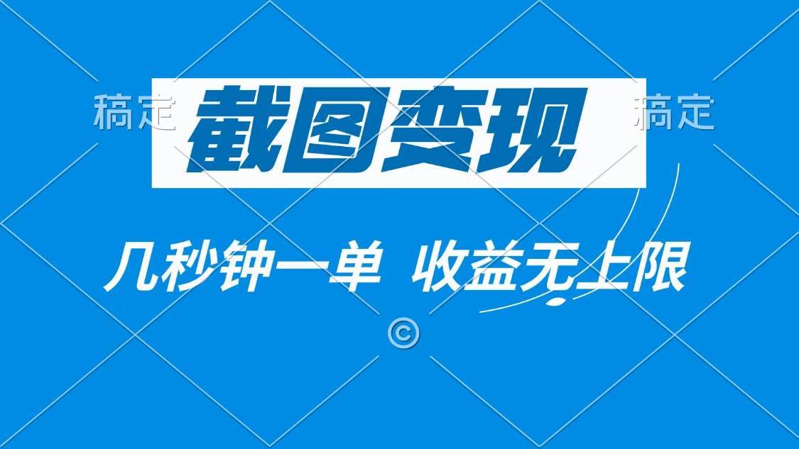 （14083期）截图变现，几秒钟一单，收益无上限