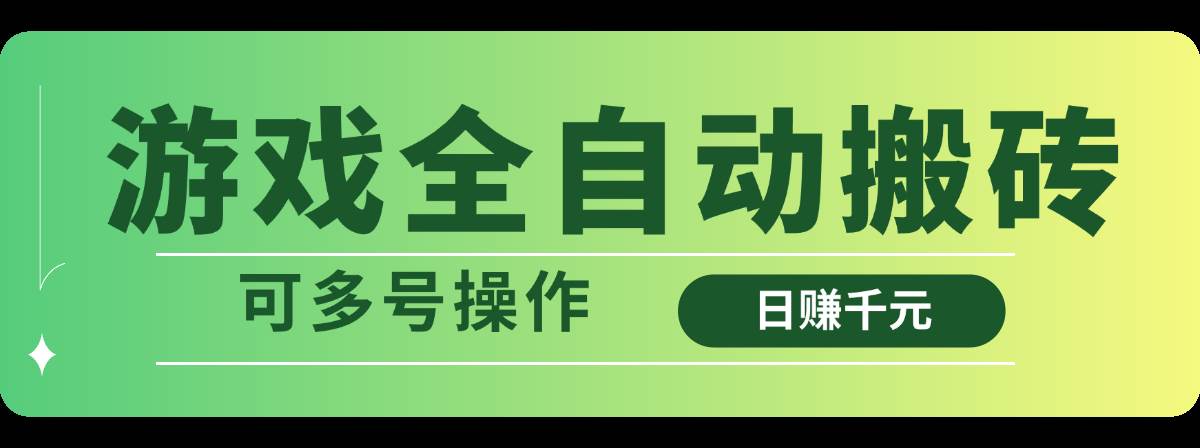 （14118期）游戏全自动搬砖，日赚千元，可多号操作