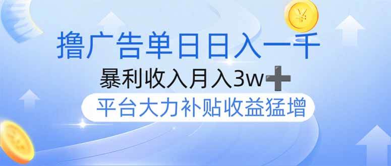 （14127期）撸广告躺赚，单设备日入1000+，月入3w+，今年最强撸广告上线