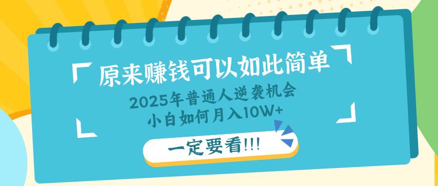 （14136期）普通人逆袭机会：知识付费，小白也能月入10+，一定要看！！