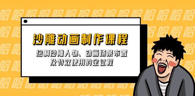 （14143期）沙雕动画制作课程：绘制沙雕人物、动画场景布置及特效使用的全过程