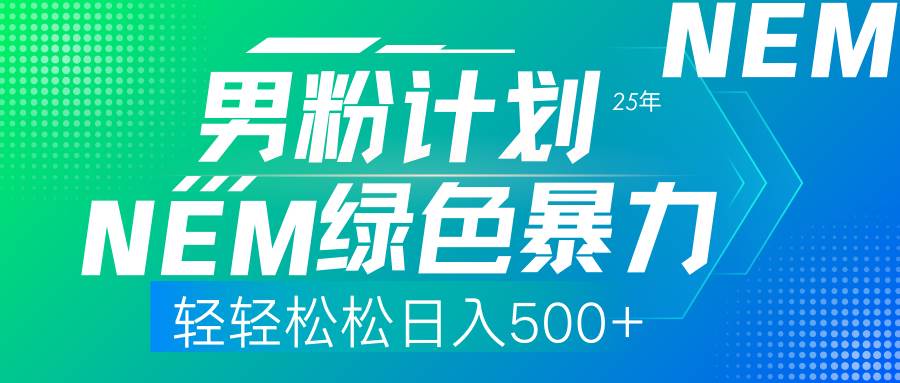 （14174期）25年新男粉计划绿色暴力项目轻轻松松日收500+