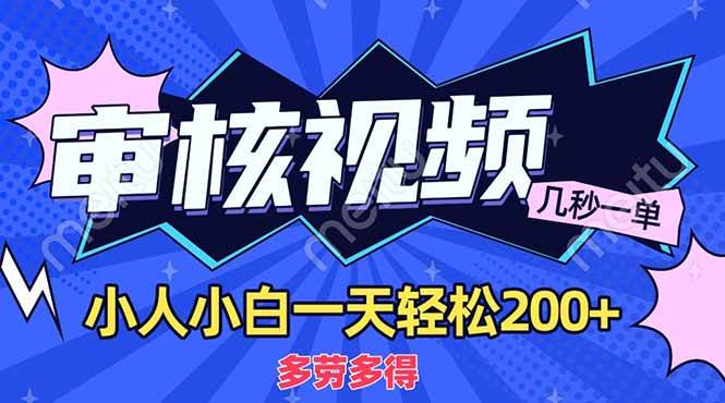 （14177期）商品审核员，几秒一单，多劳多得，新人小白一天轻松200+
